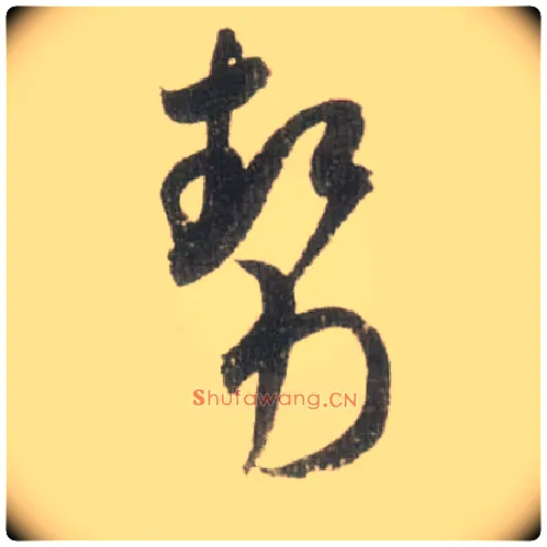 势毛笔草书写法,摘自宋米芾吾友帖