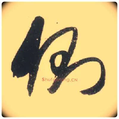 侧毛笔草书写法,摘自宋米芾吾友帖