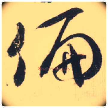 偏毛笔草书写法,摘自宋米芾吾友帖