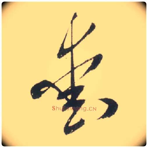 爱毛笔草书写法,摘自宋米芾吾友帖