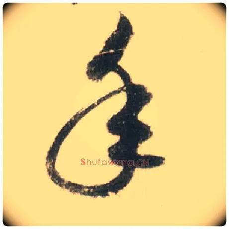 年毛笔草书写法,摘自宋米芾吾友帖