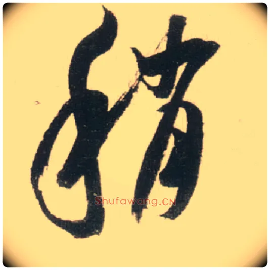 稍毛笔草书写法,摘自宋米芾吾友帖
