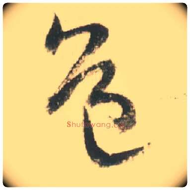 道毛笔草书写法,摘自宋米芾吾友帖