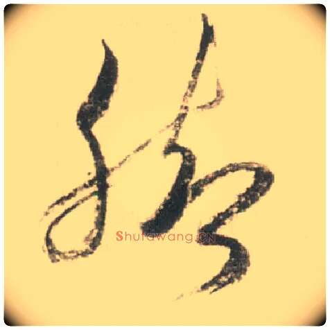 脚毛笔草书写法,摘自宋米芾吾友帖