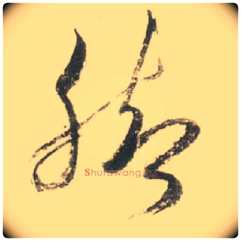 脚毛笔草书写法,摘自宋米芾吾友帖