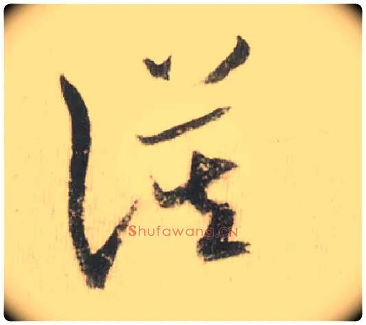谟毛笔草书写法,摘自宋米芾吾友帖
