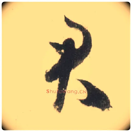 君毛笔草书写法,摘自宋米芾吾友帖