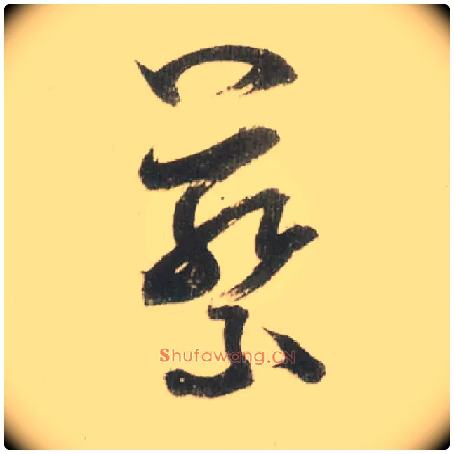 蔡毛笔草书写法,摘自宋米芾吾友帖