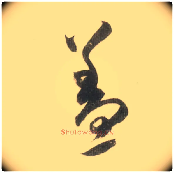 盖毛笔草书写法,摘自宋米芾吾友帖