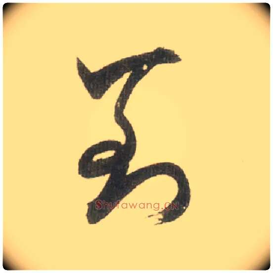 到毛笔草书写法,摘自宋米芾吾友帖