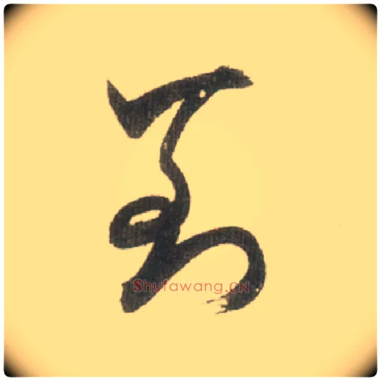 到毛笔草书写法,摘自宋米芾吾友帖