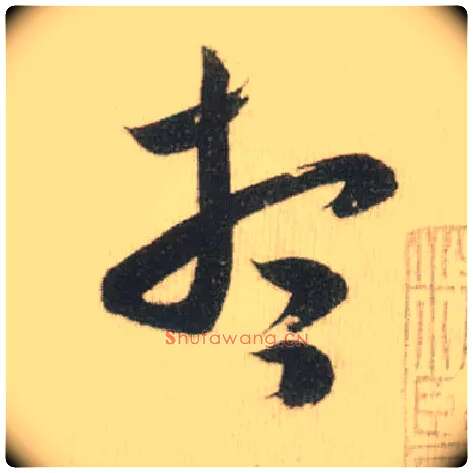 想毛笔草书写法,摘自宋米芾吾友帖