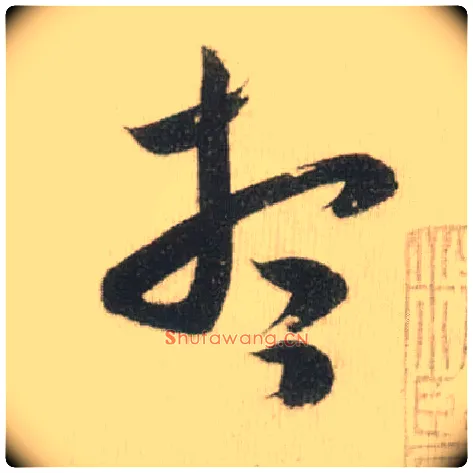 想毛笔草书写法,摘自宋米芾吾友帖