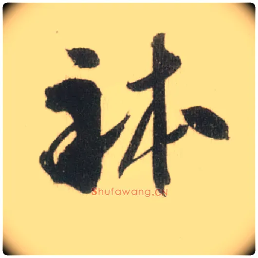 体毛笔草书写法,摘自宋米芾吾友帖