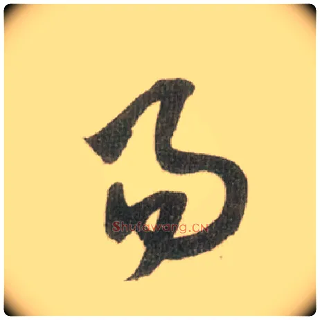 易毛笔草书写法,摘自宋米芾吾友帖