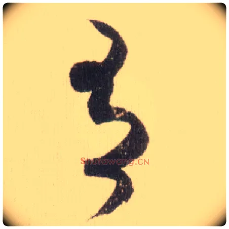 有毛笔草书写法,摘自宋米芾中秋诗帖