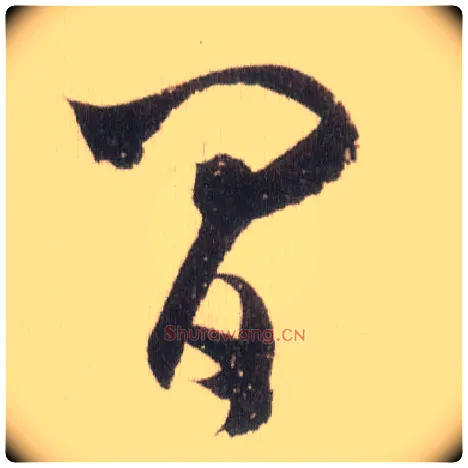 间毛笔草书写法,摘自宋米芾中秋诗帖