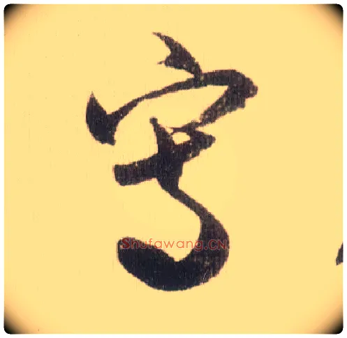 写毛笔草书写法,摘自宋米芾中秋诗帖