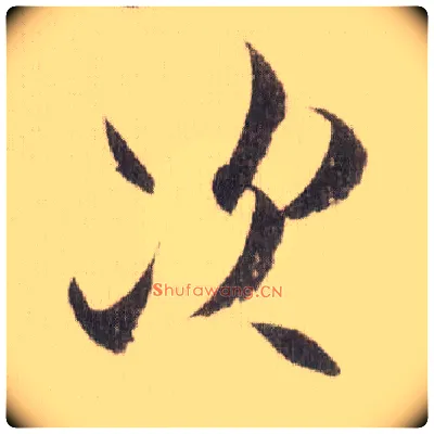 次毛笔草书写法,摘自宋米芾中秋诗帖