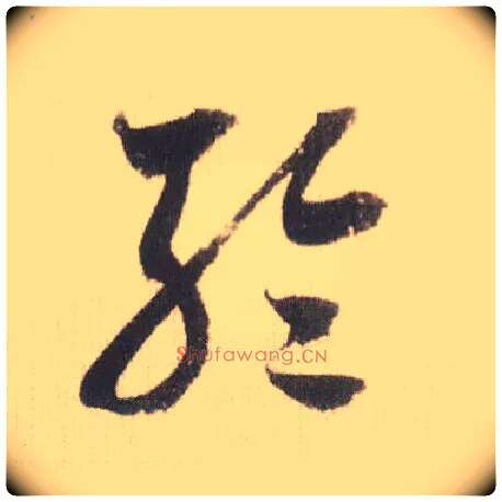 轮毛笔草书写法,摘自宋米芾中秋诗帖