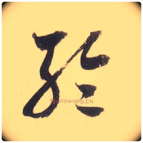 轮毛笔草书写法,摘自宋米芾中秋诗帖