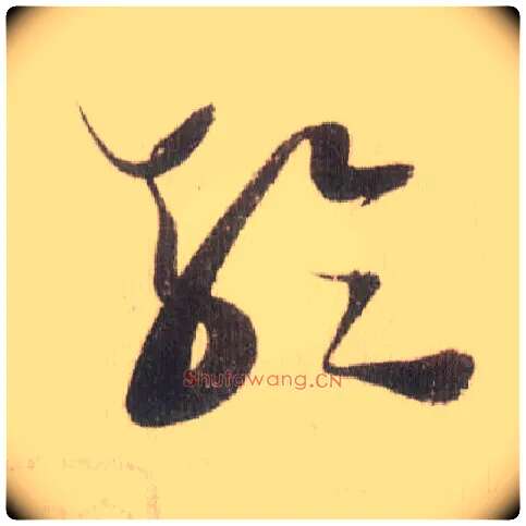 轮毛笔草书写法,摘自宋米芾中秋诗帖