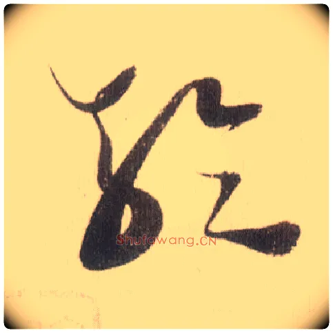 轮毛笔草书写法,摘自宋米芾中秋诗帖