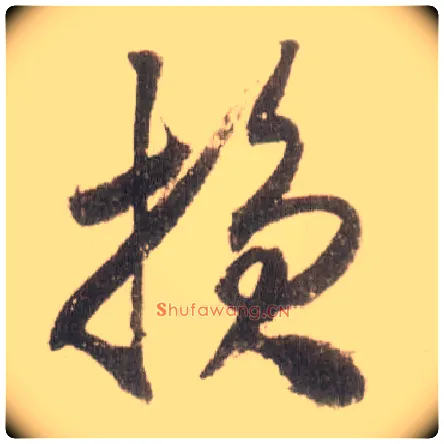 损毛笔草书写法,摘自宋米芾中秋诗帖