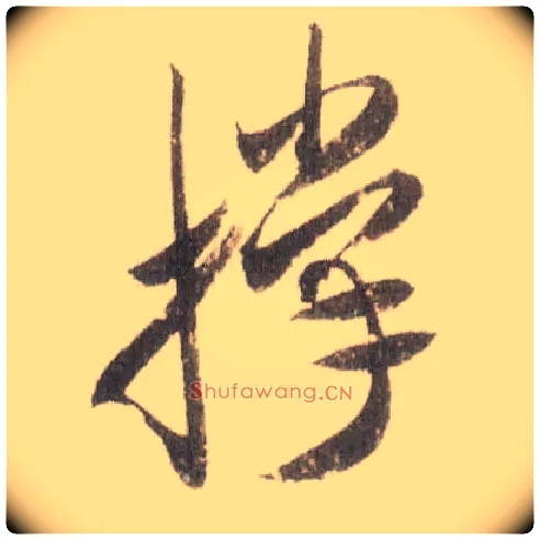 撑毛笔草书写法,摘自宋米芾中秋诗帖
