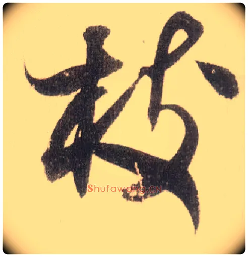 枝毛笔草书写法,摘自宋米芾中秋诗帖