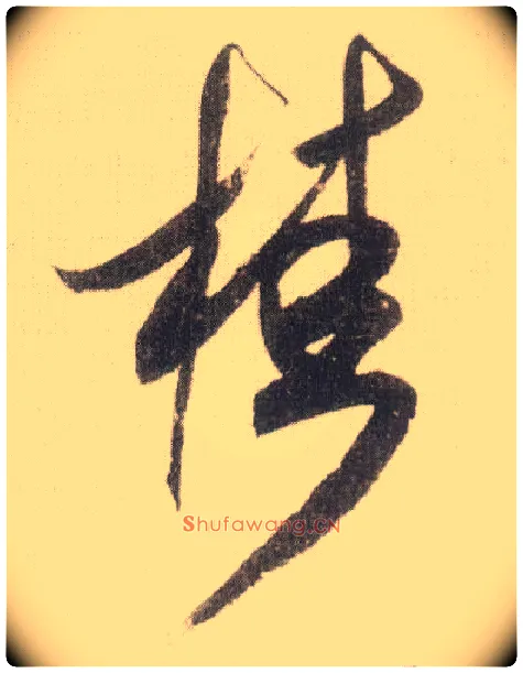 桂毛笔草书写法,摘自宋米芾中秋诗帖
