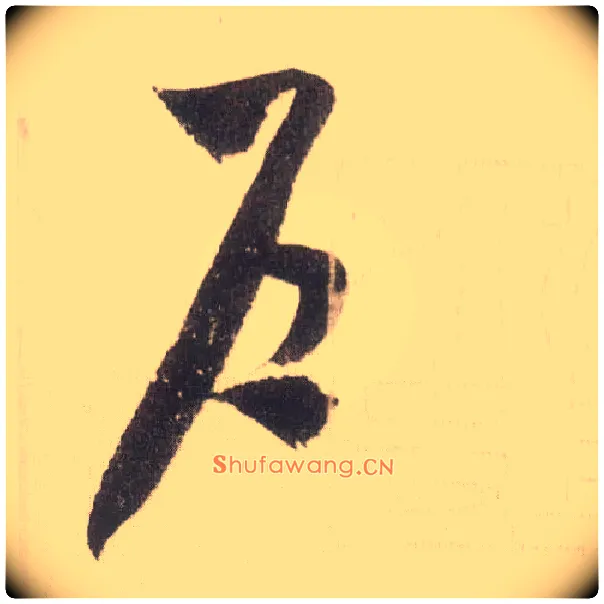 户毛笔草书写法,摘自宋米芾中秋诗帖