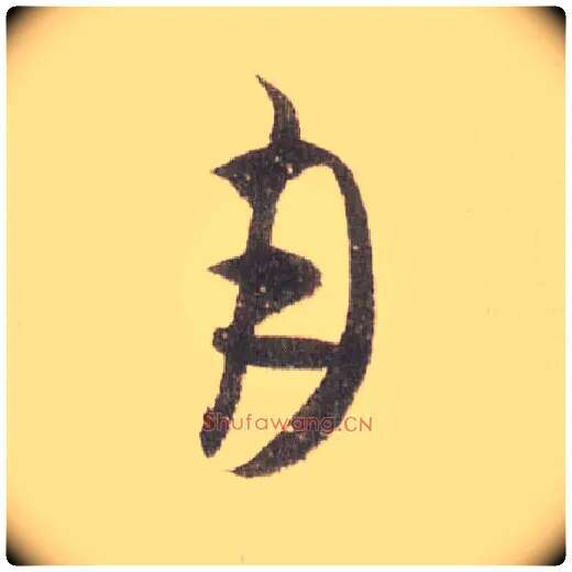 月毛笔草书写法,摘自宋米芾中秋诗帖