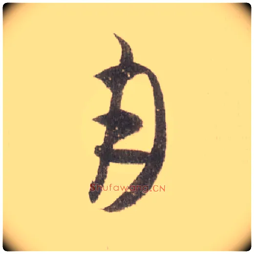 月毛笔草书写法,摘自宋米芾中秋诗帖