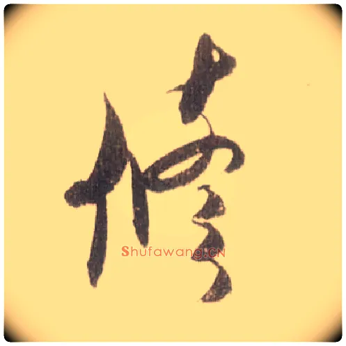 修毛笔草书写法,摘自宋米芾中秋诗帖