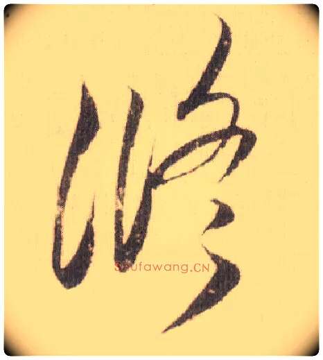修毛笔草书写法,摘自宋米芾中秋诗帖