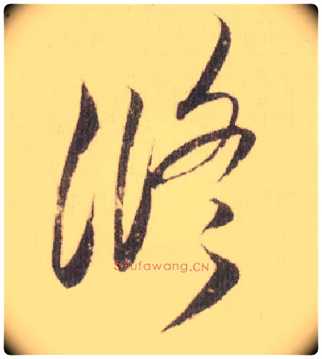 修毛笔草书写法,摘自宋米芾中秋诗帖