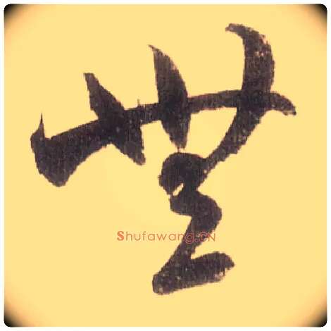 無毛笔草书写法,摘自宋米芾中秋诗帖