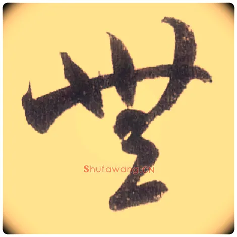 無毛笔草书写法,摘自宋米芾中秋诗帖