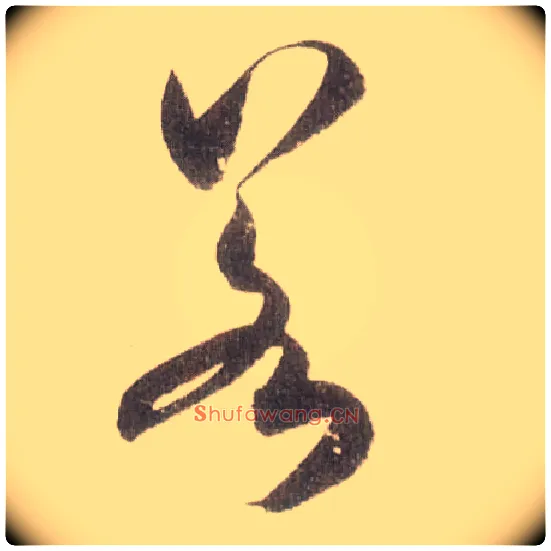 若毛笔草书写法,摘自宋米芾中秋诗帖