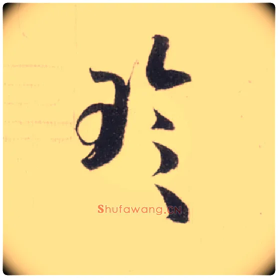 珍毛笔草书写法,摘自宋米芾中秋诗帖