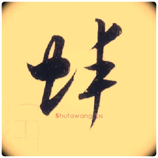 蚌毛笔草书写法,摘自宋米芾中秋诗帖