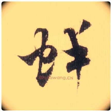 蚌毛笔草书写法,摘自宋米芾中秋诗帖