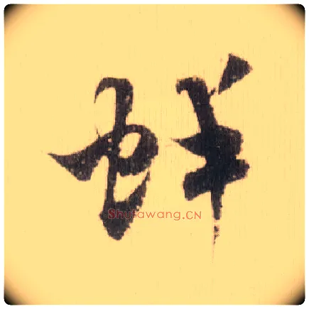 蚌毛笔草书写法,摘自宋米芾中秋诗帖