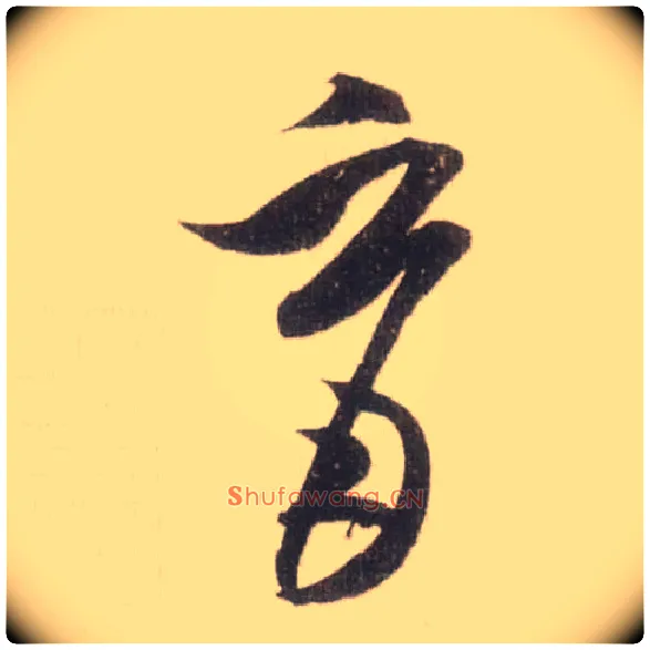 育毛笔草书写法,摘自宋米芾中秋诗帖