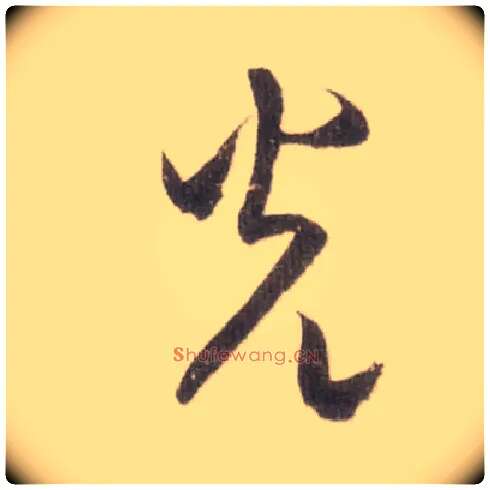 光毛笔草书写法,摘自宋米芾中秋诗帖