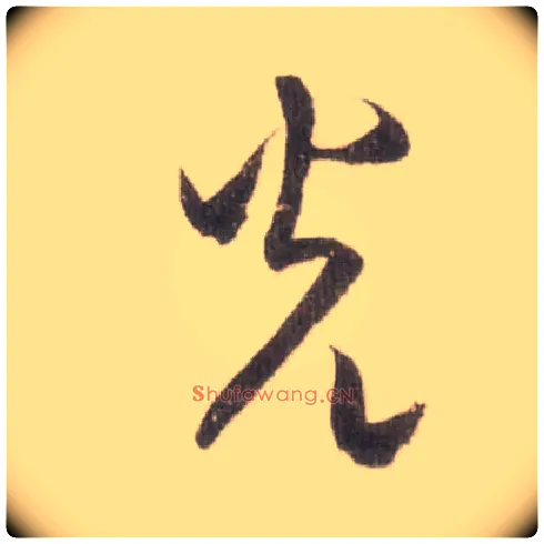 光毛笔草书写法,摘自宋米芾中秋诗帖
