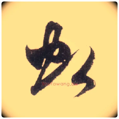 虹毛笔草书写法,摘自宋米芾中秋诗帖