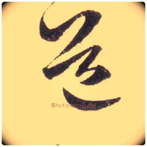道毛笔草书写法,摘自宋米芾中秋诗帖