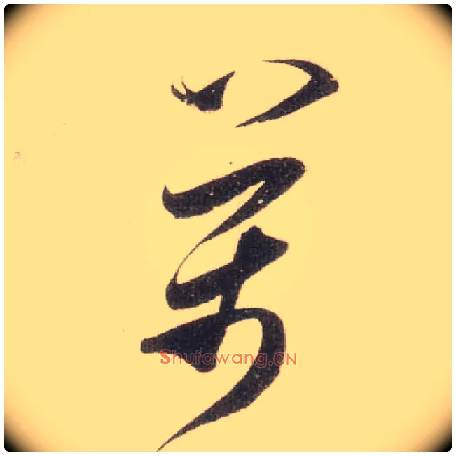 两毛笔草书写法,摘自宋米芾中秋诗帖